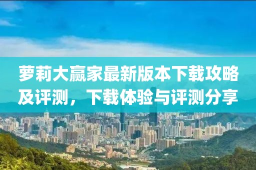 蘿莉大贏家最新版本下載攻略及評測，下載體驗與評測分享