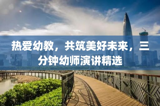 熱愛幼教，共筑美好未來，三分鐘幼師演講精選