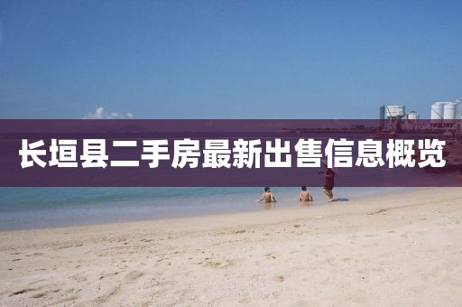 長(zhǎng)垣縣二手房最新出售信息概覽