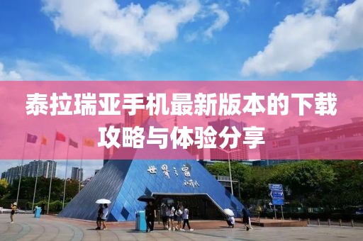 泰拉瑞亞手機(jī)最新版本的下載攻略與體驗(yàn)分享