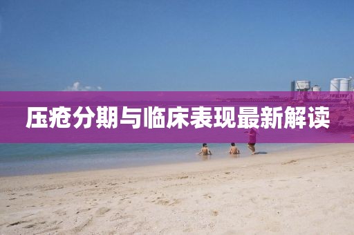 壓瘡分期與臨床表現(xiàn)最新解讀