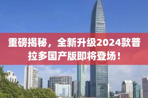 重磅揭秘，全新升級(jí)2024款普拉多國(guó)產(chǎn)版即將登場(chǎng)！