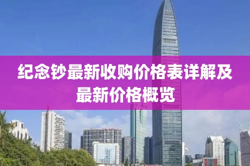 紀(jì)念鈔最新收購價(jià)格表詳解及最新價(jià)格概覽
