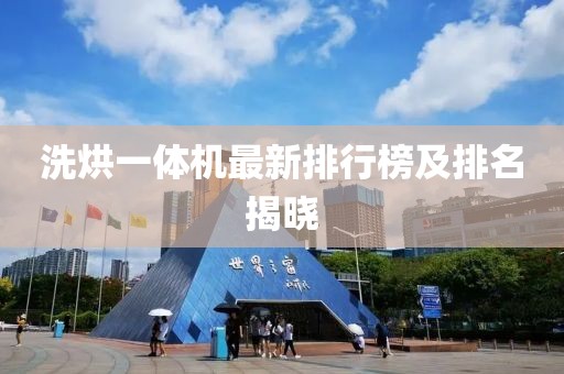 洗烘一體機(jī)最新排行榜及排名揭曉