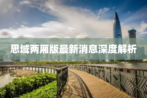 思域兩廂版最新消息深度解析