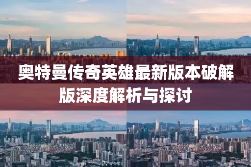 奧特曼傳奇英雄最新版本破解版深度解析與探討
