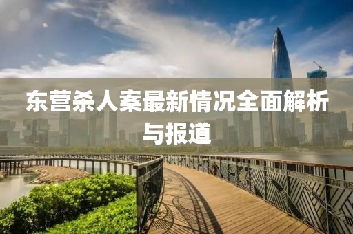 東營(yíng)殺人案最新情況全面解析與報(bào)道