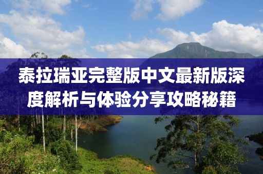 泰拉瑞亞完整版中文最新版深度解析與體驗分享攻略秘籍