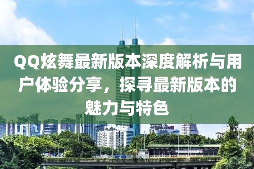 QQ炫舞最新版本深度解析與用戶體驗(yàn)分享，探尋最新版本的魅力與特色