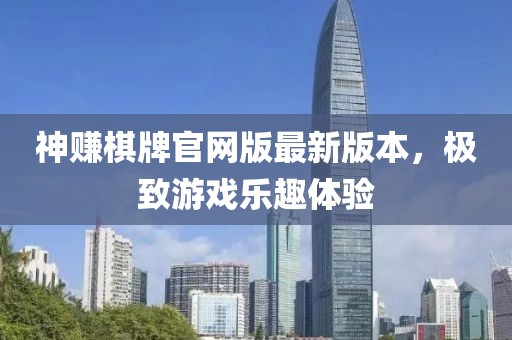 神賺棋牌官網(wǎng)版最新版本，極致游戲樂趣體驗