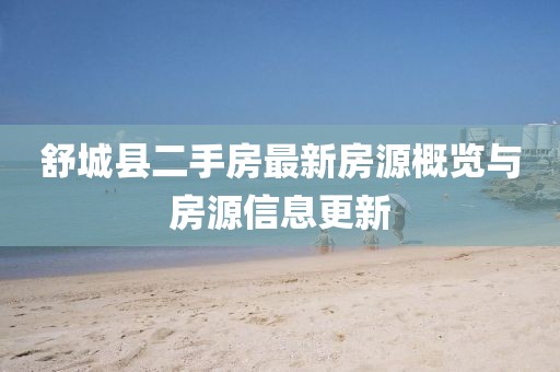舒城縣二手房最新房源概覽與房源信息更新