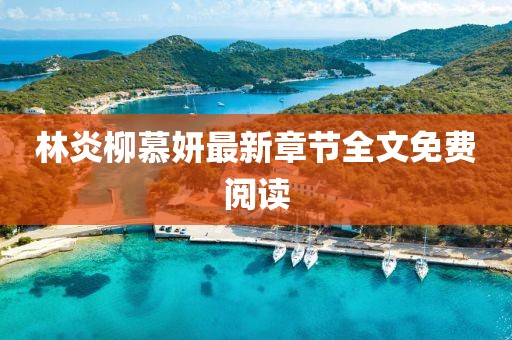 林炎柳慕妍最新章節(jié)全文免費閱讀