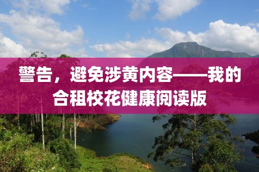 警告，避免涉黃內(nèi)容——我的合租?；ń】甸喿x版