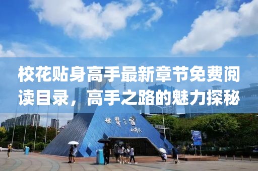 ?；ㄙN身高手最新章節(jié)免費(fèi)閱讀目錄，高手之路的魅力探秘