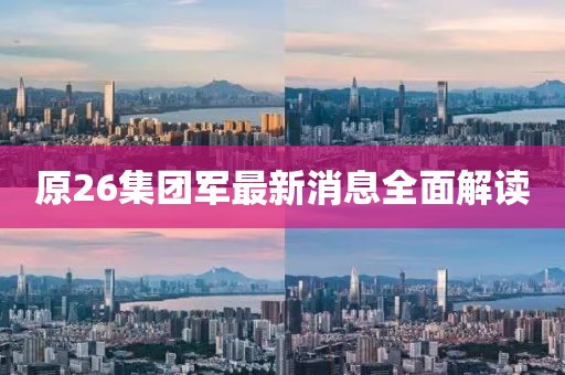 原26集團軍最新消息全面解讀