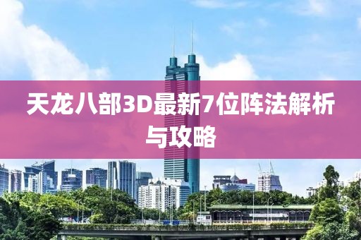 天龍八部3D最新7位陣法解析與攻略