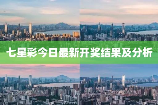 七星彩今日最新開獎結(jié)果及分析