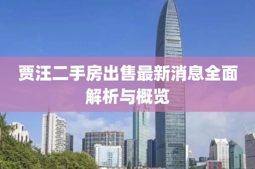 賈汪二手房出售最新消息全面解析與概覽