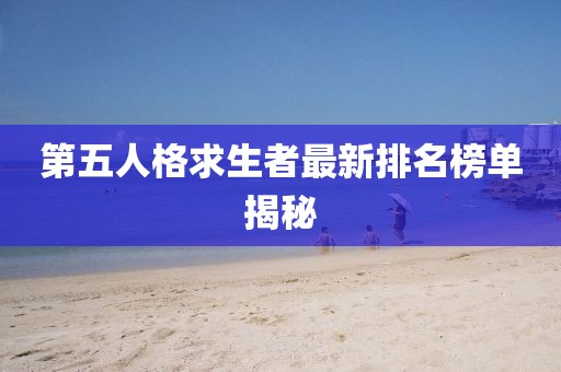 第五人格求生者最新排名榜單揭秘