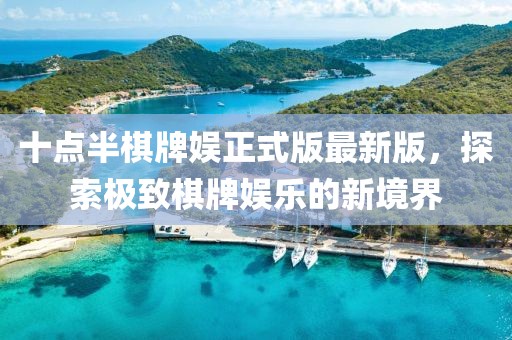 十點半棋牌娛正式版最新版，探索極致棋牌娛樂的新境界