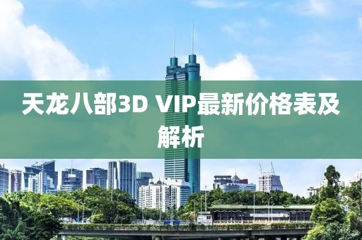 天龍八部3D VIP最新價(jià)格表及解析