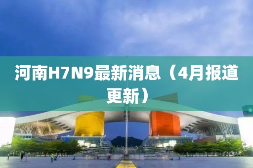 河南H7N9最新消息（4月報道更新）