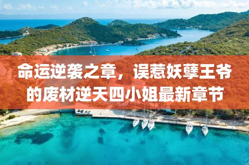 命運(yùn)逆襲之章，誤惹妖孽王爺?shù)膹U材逆天四小姐最新章節(jié)