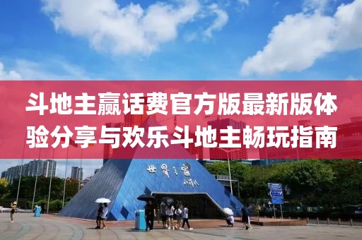 斗地主贏話費官方版最新版體驗分享與歡樂斗地主暢玩指南