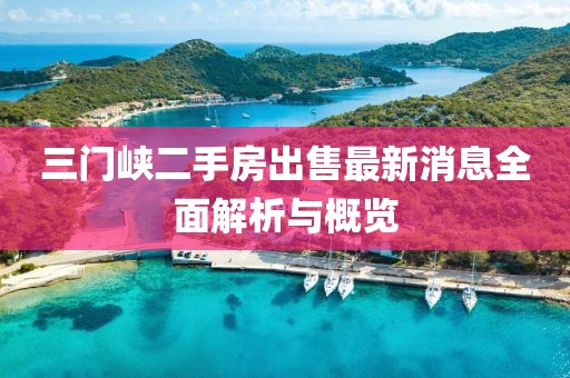 三門峽二手房出售最新消息全面解析與概覽