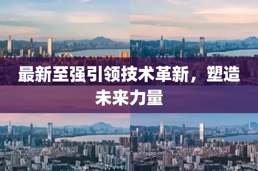 最新至強引領(lǐng)技術(shù)革新，塑造未來力量