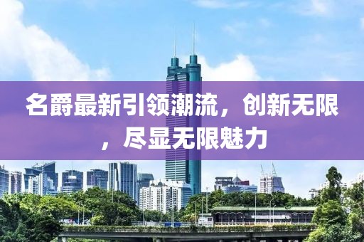 名爵最新引領潮流，創(chuàng)新無限，盡顯無限魅力