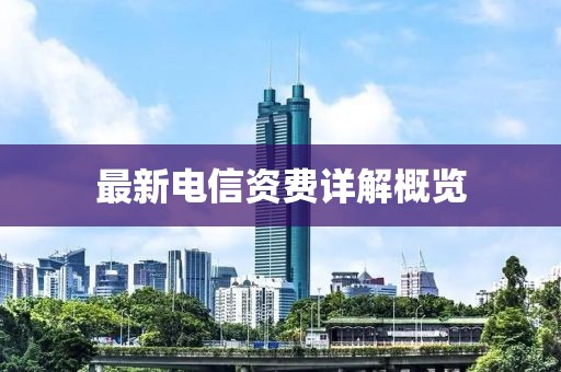 最新電信資費詳解概覽