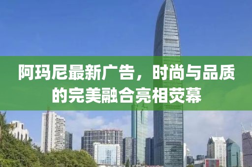 阿瑪尼最新廣告，時尚與品質(zhì)的完美融合亮相熒幕