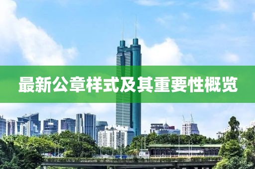 最新公章樣式及其重要性概覽