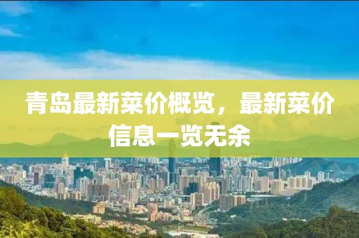 青島最新菜價概覽，最新菜價信息一覽無余