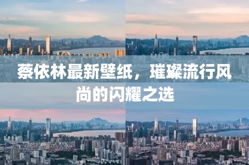 蔡依林最新壁紙，璀璨流行風(fēng)尚的閃耀之選