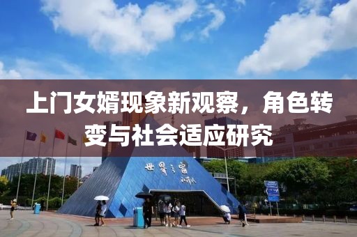 上門女婿現(xiàn)象新觀察，角色轉(zhuǎn)變與社會(huì)適應(yīng)研究