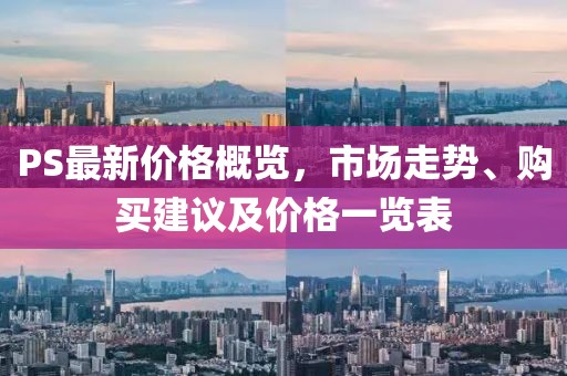 PS最新價(jià)格概覽，市場(chǎng)走勢(shì)、購(gòu)買建議及價(jià)格一覽表