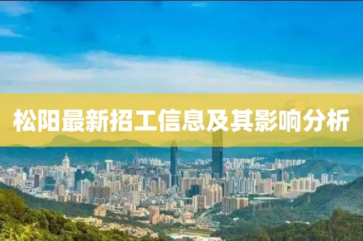 松陽(yáng)最新招工信息及其影響分析