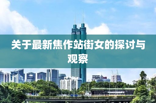 關(guān)于最新焦作站街女的探討與觀察