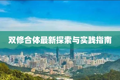 雙修合體最新探索與實(shí)踐指南