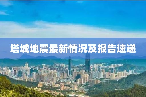 塔城地震最新情況及報(bào)告速遞