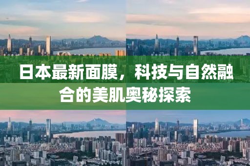日本最新面膜，科技與自然融合的美肌奧秘探索