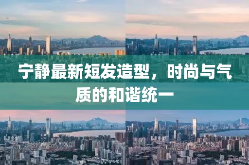 寧靜最新短發(fā)造型，時尚與氣質(zhì)的和諧統(tǒng)一