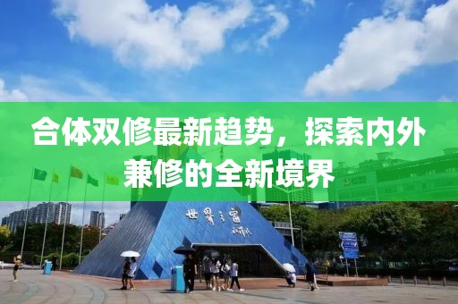 合體雙修最新趨勢，探索內(nèi)外兼修的全新境界