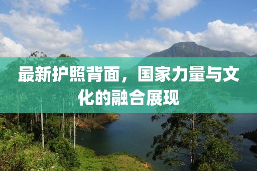 最新護照背面，國家力量與文化的融合展現(xiàn)