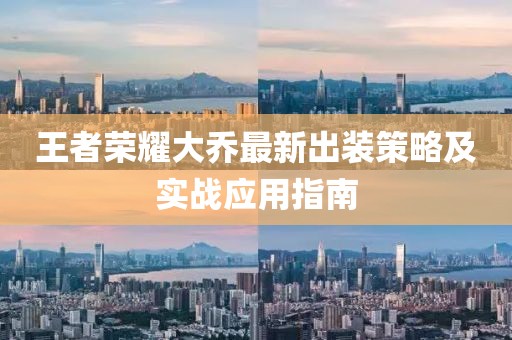 王者榮耀大喬最新出裝策略及實戰(zhàn)應(yīng)用指南