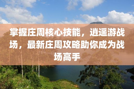 掌握莊周核心技能，逍遙游戰(zhàn)場，最新莊周攻略助你成為戰(zhàn)場高手