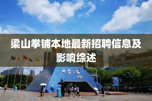 梁山拳鋪本地最新招聘信息及影響綜述