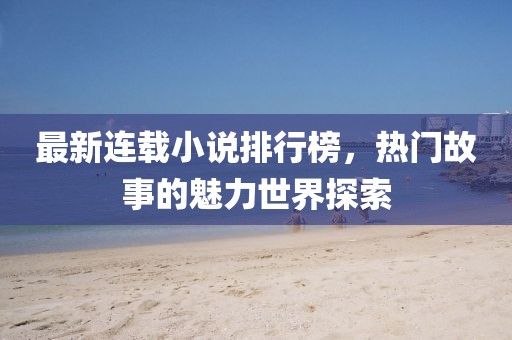 最新連載小說排行榜，熱門故事的魅力世界探索